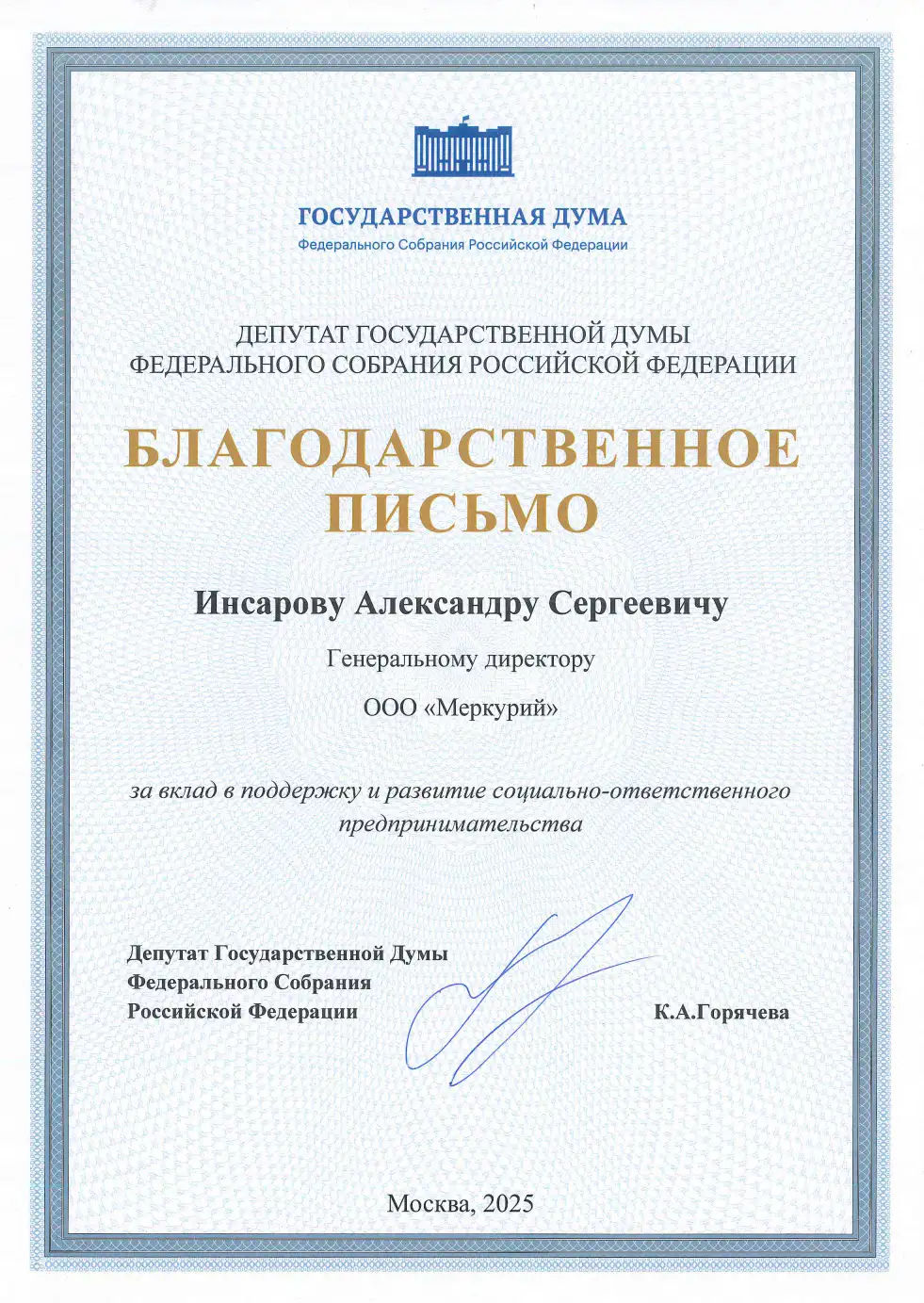 Благодарственное письмо Государственной Думы руководителю MakeBar